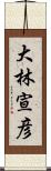 大林宣彦 Scroll