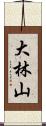 大林山 Scroll