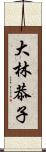 大林恭子 Scroll