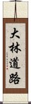 大林道路 Scroll