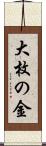 大枚の金 Scroll