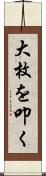 大枚を叩く Scroll