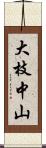 大枝中山 Scroll