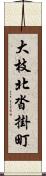 大枝北沓掛町 Scroll