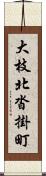 大枝北沓掛町 Scroll