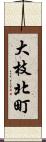 大枝北町 Scroll