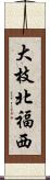 大枝北福西 Scroll