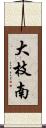 大枝南 Scroll