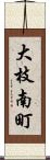 大枝南町 Scroll