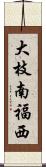 大枝南福西 Scroll