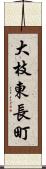 大枝東長町 Scroll
