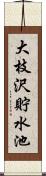 大枝沢貯水池 Scroll