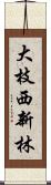 大枝西新林 Scroll