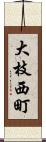 大枝西町 Scroll