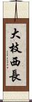 大枝西長 Scroll