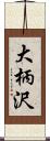 大柄沢 Scroll