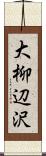 大柳辺沢 Scroll