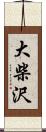 大柴沢 Scroll