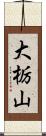 大栃山 Scroll