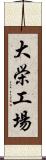 大栄工場 Scroll