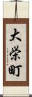 大栄町 Scroll