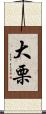 大栗 Scroll