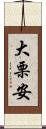 大栗安 Scroll