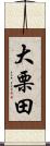 大栗田 Scroll