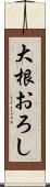 大根おろし Scroll