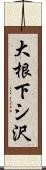 大根下シ沢 Scroll