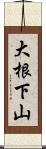 大根下山 Scroll