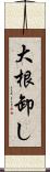 大根卸し Scroll