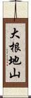 大根地山 Scroll