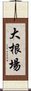 大根場 Scroll