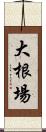 大根場 Scroll