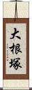 大根塚 Scroll