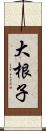 大根子 Scroll