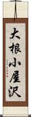 大根小屋沢 Scroll