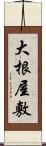 大根屋敷 Scroll