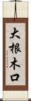 大根木口 Scroll