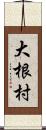 大根村 Scroll