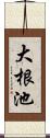 大根池 Scroll