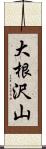 大根沢山 Scroll