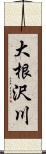 大根沢川 Scroll