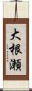 大根瀬 Scroll