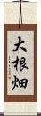 大根畑 Scroll