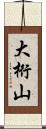 大桁山 Scroll