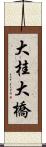 大桂大橋 Scroll