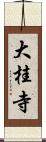 大桂寺 Scroll