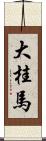 大桂馬 Scroll